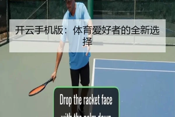 开云手机版：体育爱好者的全新选择