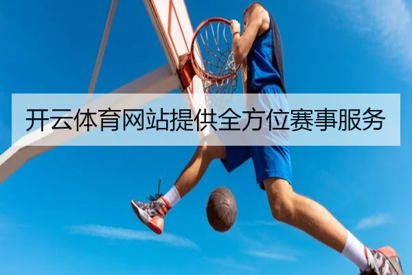 开云体育网站提供全方位赛事服务