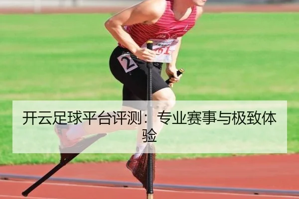 开云足球平台评测：专业赛事与极致体验