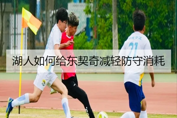 湖人如何给东契奇减轻防守消耗