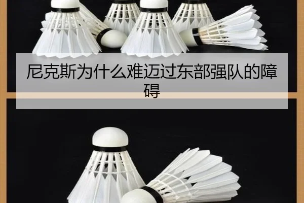 尼克斯为什么难迈过东部强队的障碍