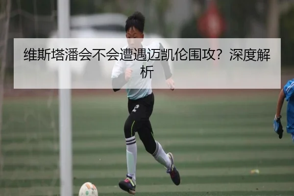 维斯塔潘会不会遭遇迈凯伦围攻？深度解析