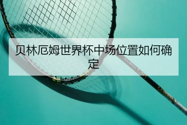 贝林厄姆世界杯中场位置如何确定