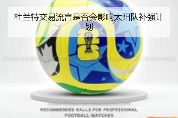 杜兰特交易流言是否会影响太阳队补强计划